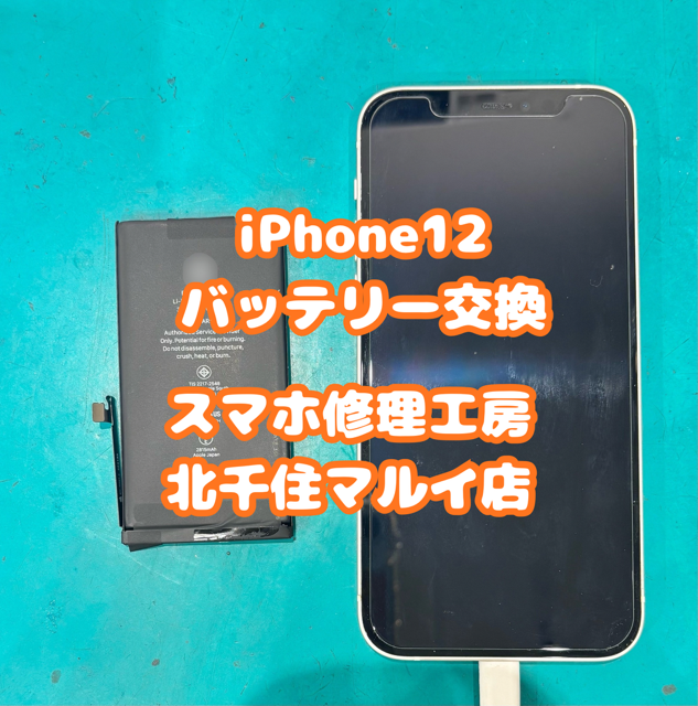 iPhone12のバッテリー診断でご来店いただきました【スマホ修理工房北千住マルイ店】